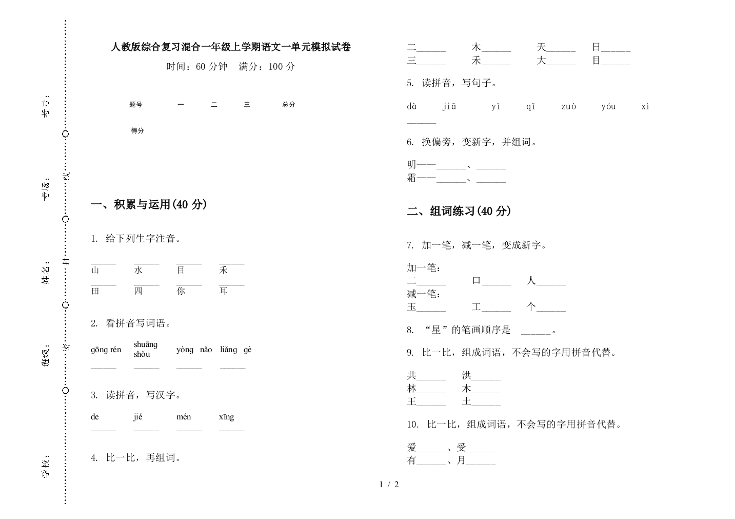 人教版综合复习混合一年级上学期语文一单元模拟试卷