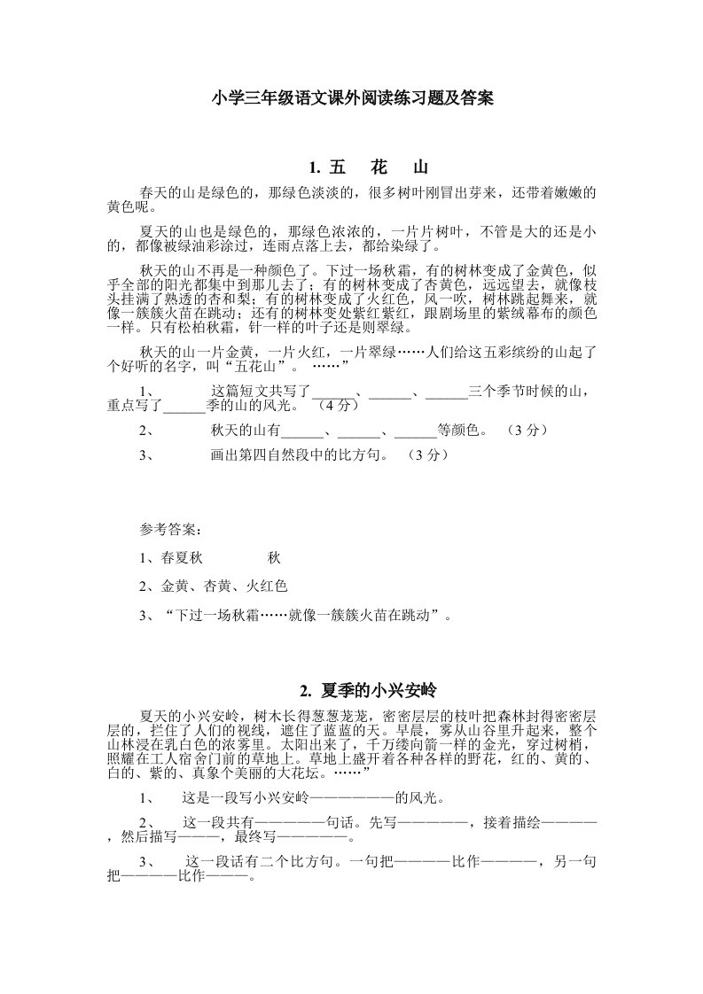 小学三年级语文课外阅读练习题及答案