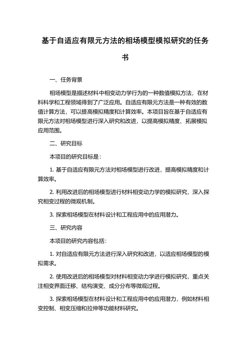 基于自适应有限元方法的相场模型模拟研究的任务书