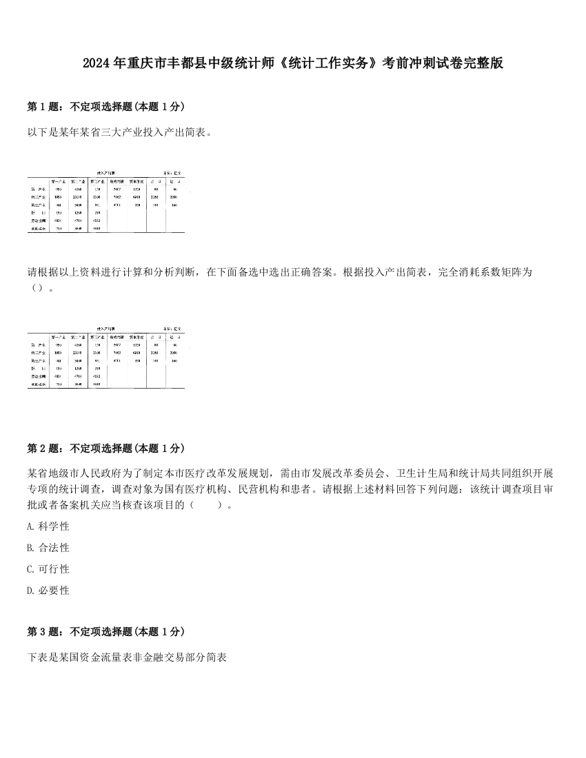 2024年重庆市丰都县中级统计师《统计工作实务》考前冲刺试卷完整版