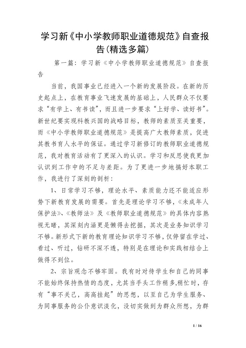 学习新《中小学教师职业道德规范》自查报告(精选多篇)