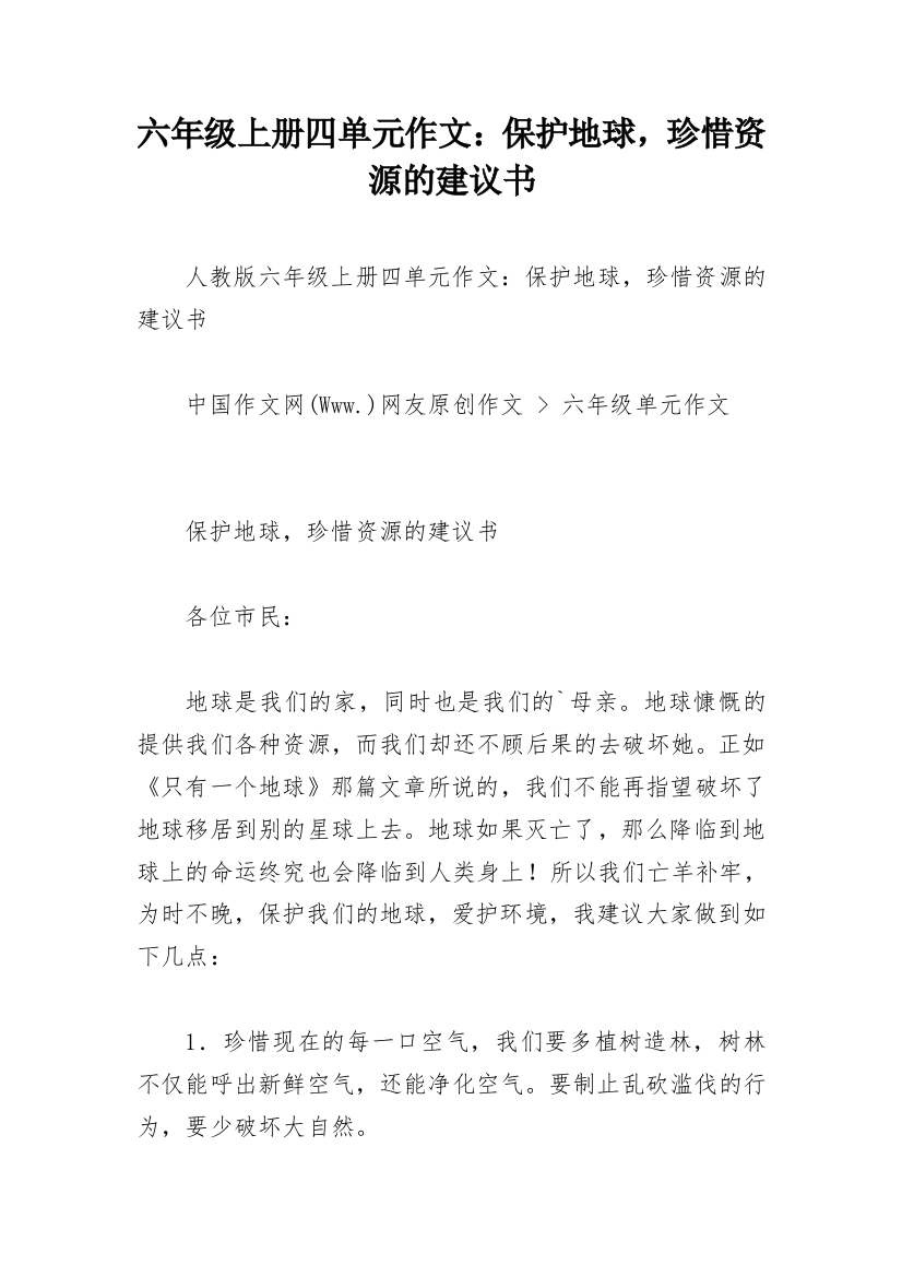 六年级上册四单元作文：保护地球，珍惜资源的建议书