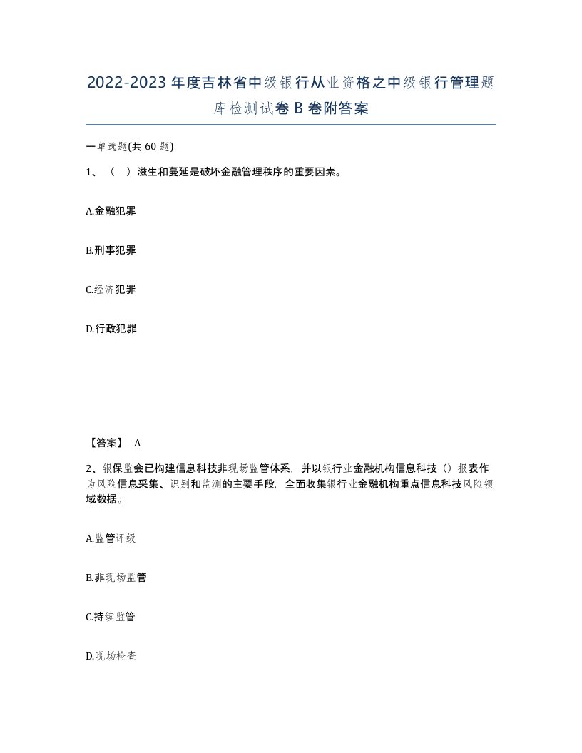 2022-2023年度吉林省中级银行从业资格之中级银行管理题库检测试卷B卷附答案