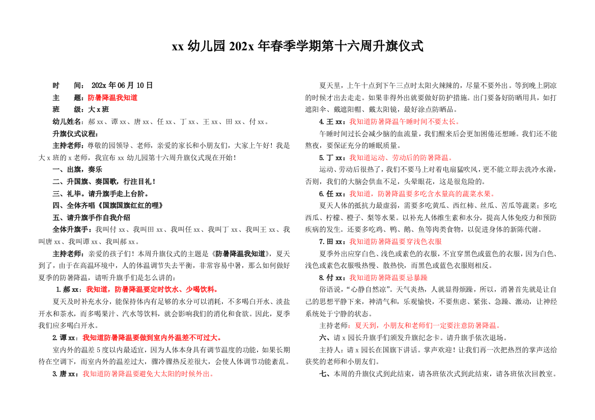 202x春季学期第十六周大x班升旗仪式《防暑降温我知道》-横着的