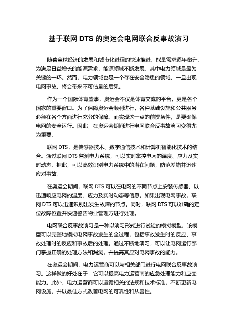 基于联网DTS的奥运会电网联合反事故演习