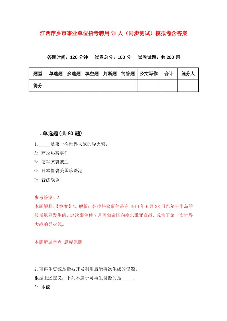 江西萍乡市事业单位招考聘用71人同步测试模拟卷含答案6