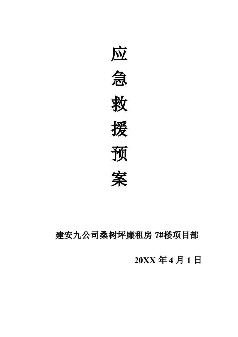 应急预案-建筑生产安全事故应急救援预案