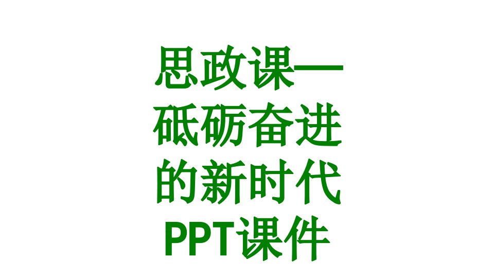 思政课砥砺奋进的新时代PPT课件-PPT课件