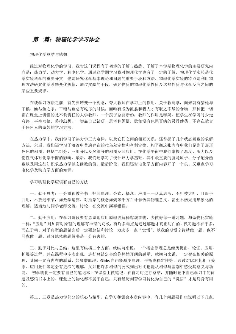 物理化学学习体会[修改版]