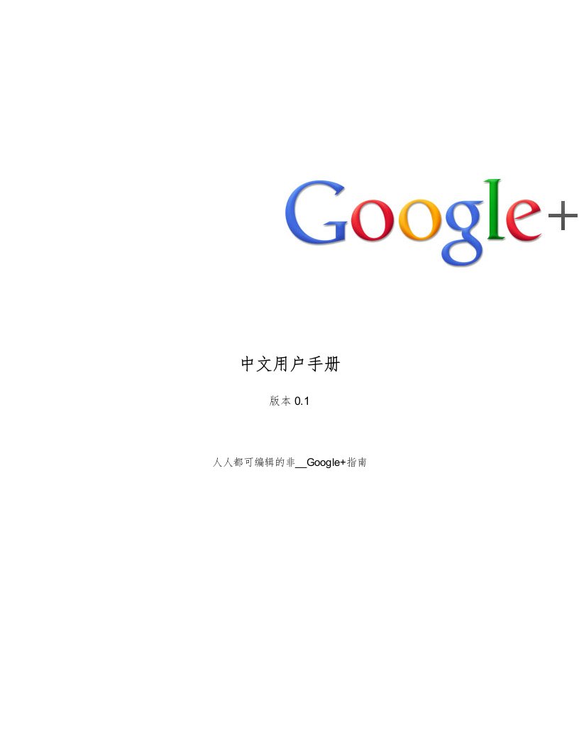 Google中文用户手册