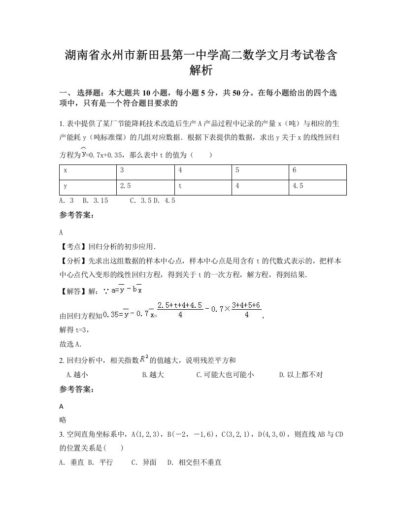 湖南省永州市新田县第一中学高二数学文月考试卷含解析