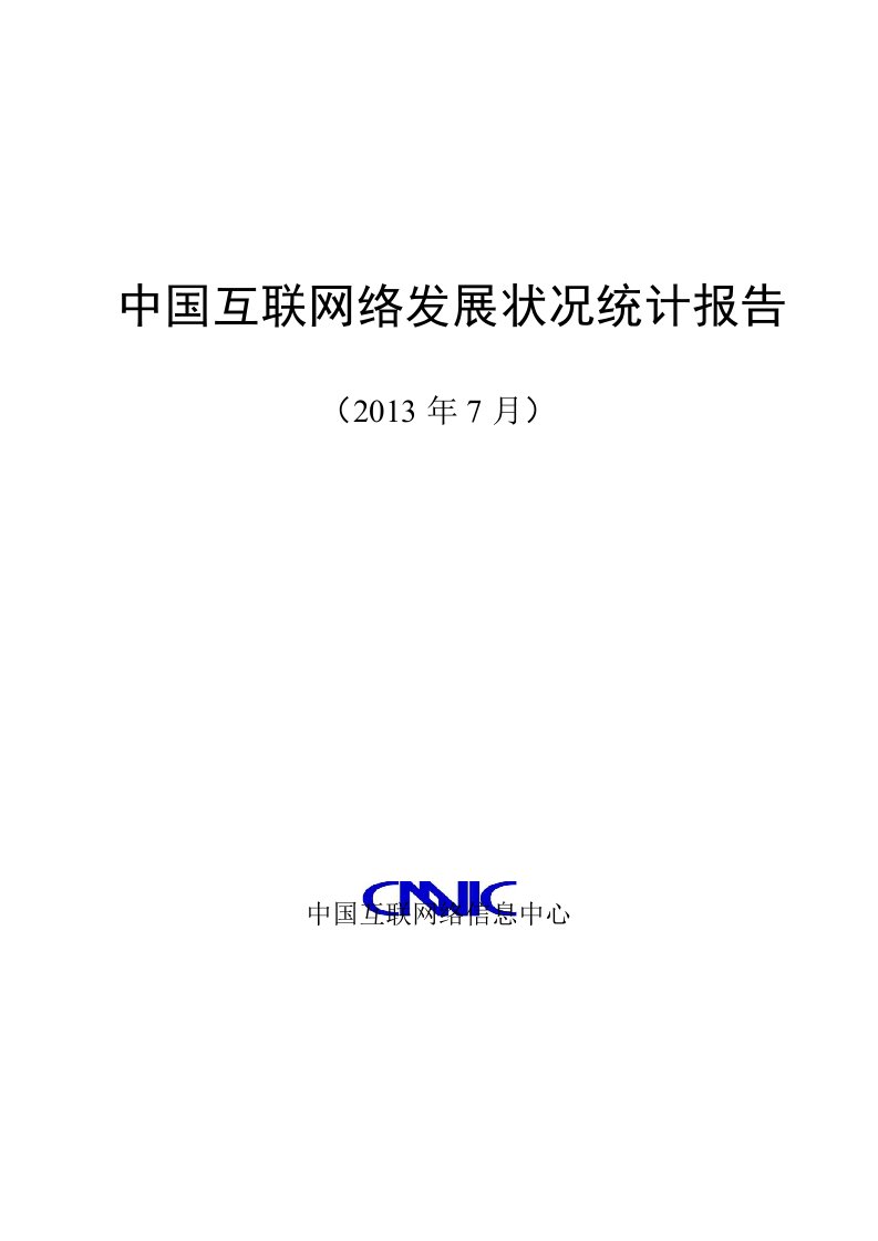 CNNIC2013年第32次中国互联网发展状况统计报告