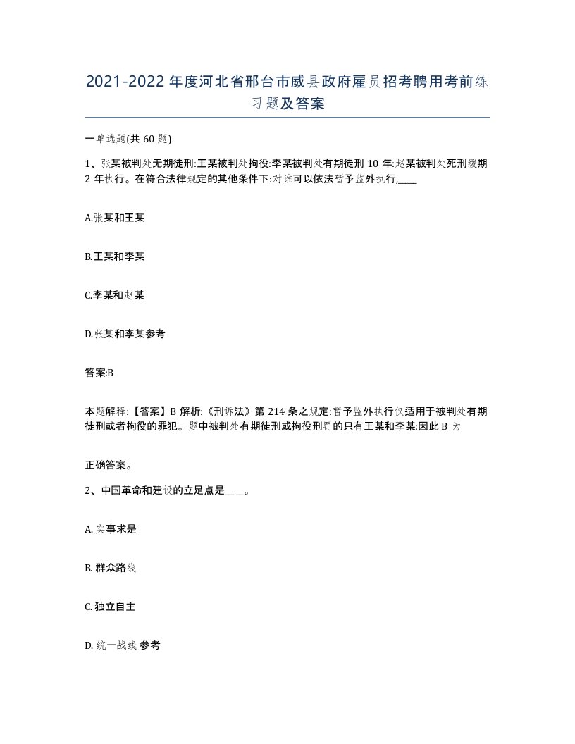 2021-2022年度河北省邢台市威县政府雇员招考聘用考前练习题及答案