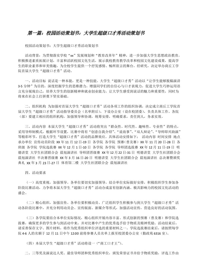 校园活动策划书：大学生超级口才秀活动策划书（共5则）[修改版]