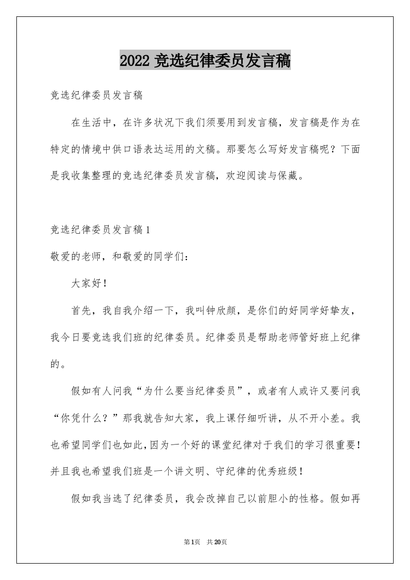 2022竞选纪律委员发言稿_17