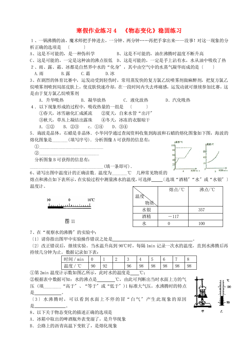 （整理版）寒假作业练习4《物态变化》巩固练习