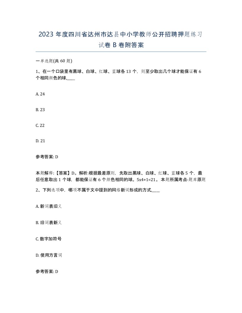 2023年度四川省达州市达县中小学教师公开招聘押题练习试卷B卷附答案