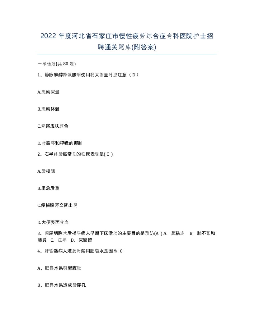 2022年度河北省石家庄市慢性疲劳综合症专科医院护士招聘通关题库附答案