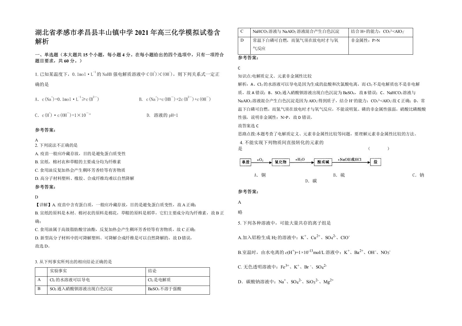 湖北省孝感市孝昌县丰山镇中学2021年高三化学模拟试卷含解析