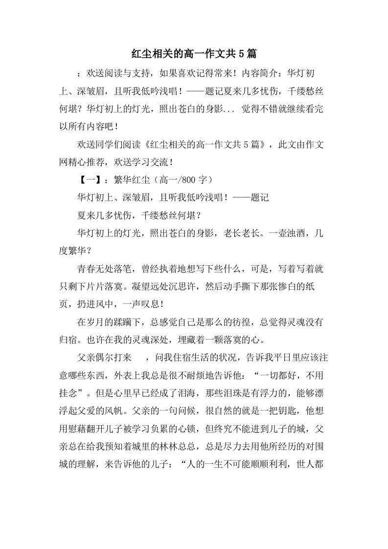 红尘相关的高一作文共5篇