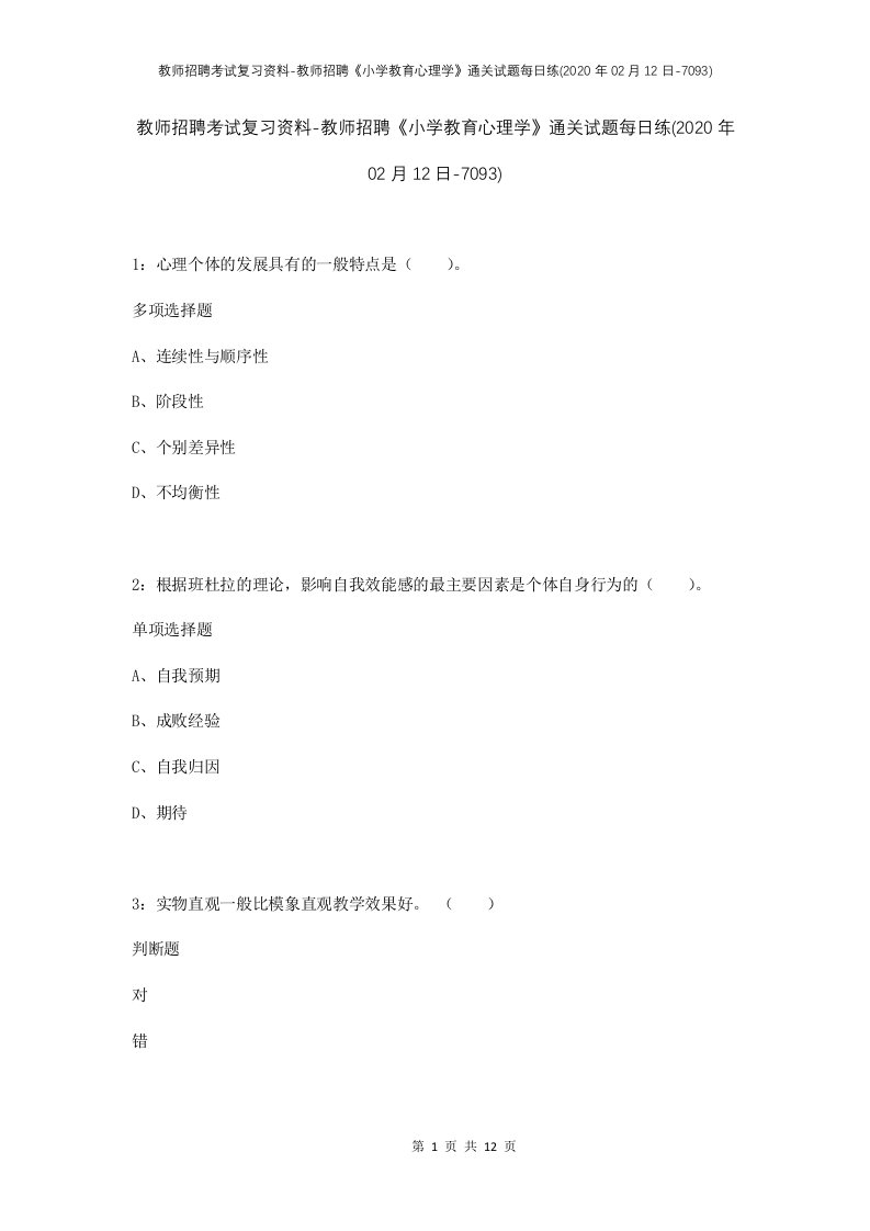 教师招聘考试复习资料-教师招聘小学教育心理学通关试题每日练2020年02月12日-7093