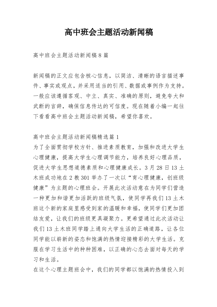 高中班会主题活动新闻稿_1