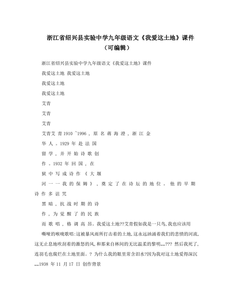 浙江省绍兴县实验中学九年级语文《我爱这土地》课件（可编辑）