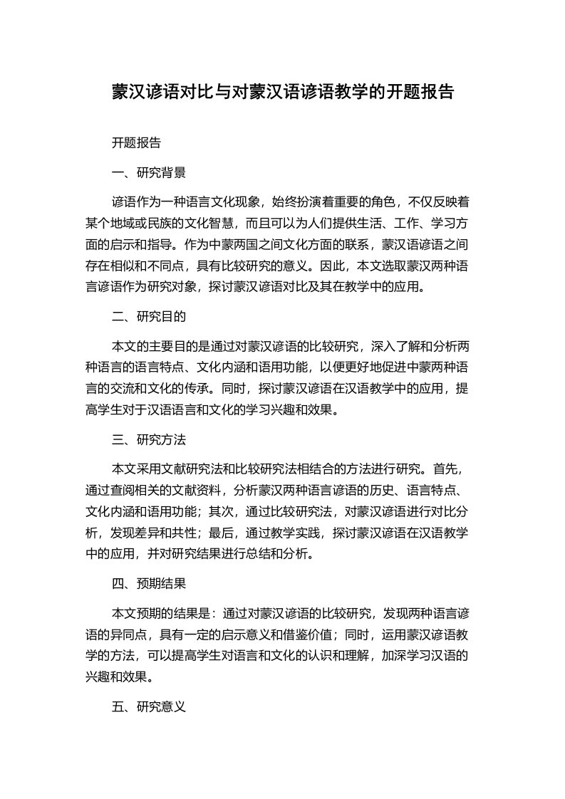 蒙汉谚语对比与对蒙汉语谚语教学的开题报告