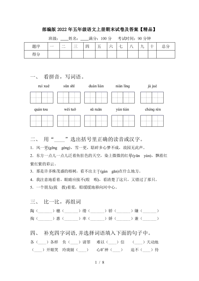 部编版2022年五年级语文上册期末试卷及答案【精品】