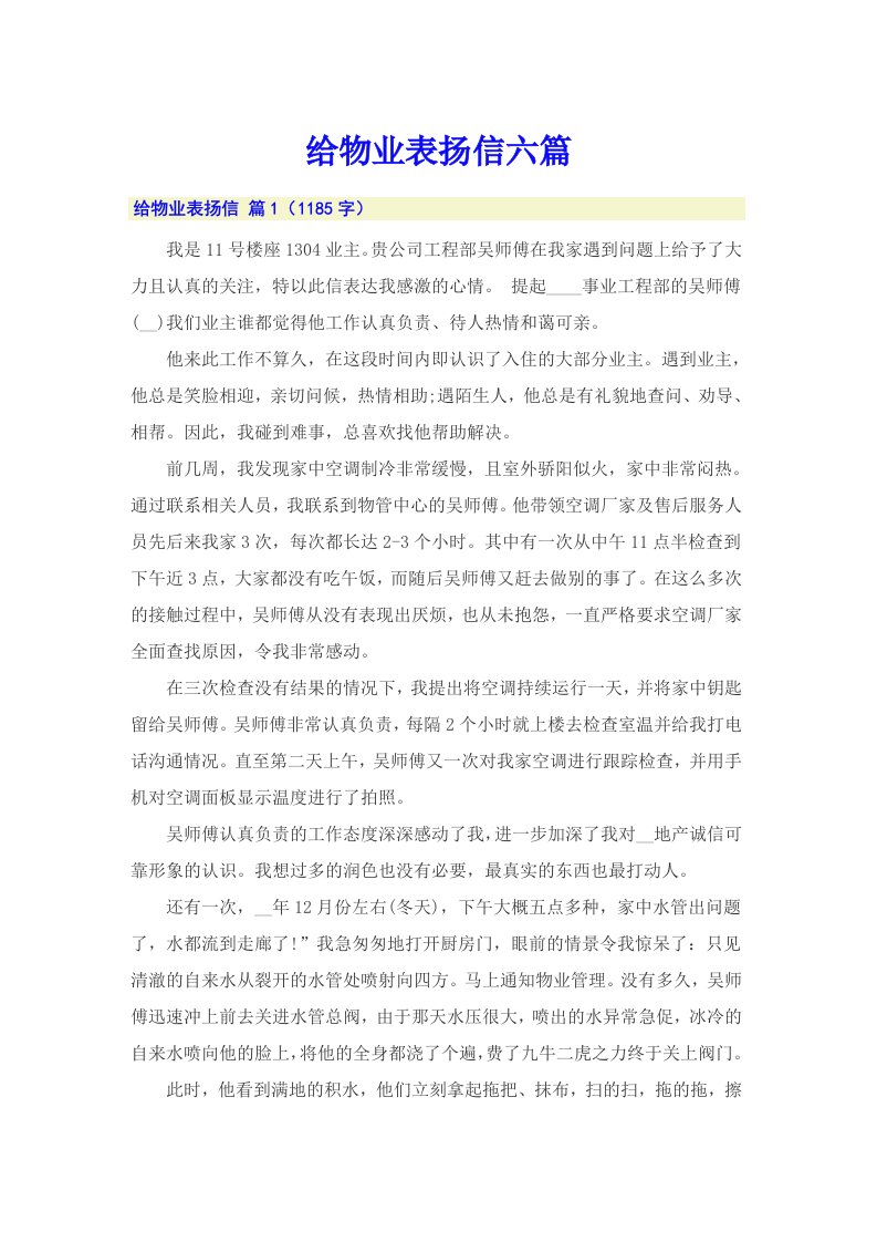 给物业表扬信六篇