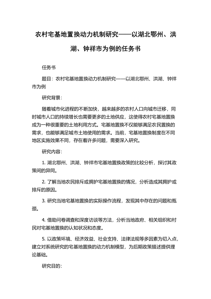 农村宅基地置换动力机制研究——以湖北鄂州、洪湖、钟祥市为例的任务书