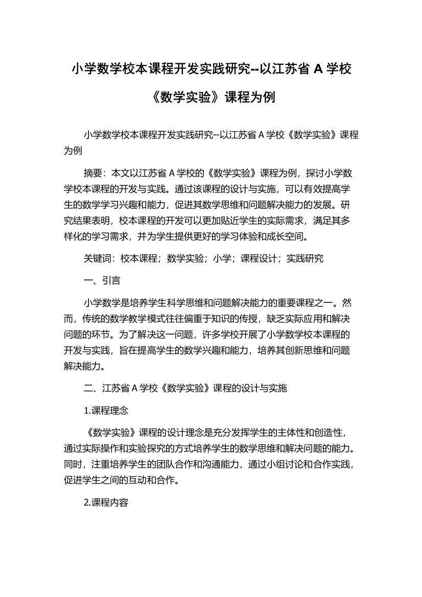 小学数学校本课程开发实践研究--以江苏省A学校《数学实验》课程为例