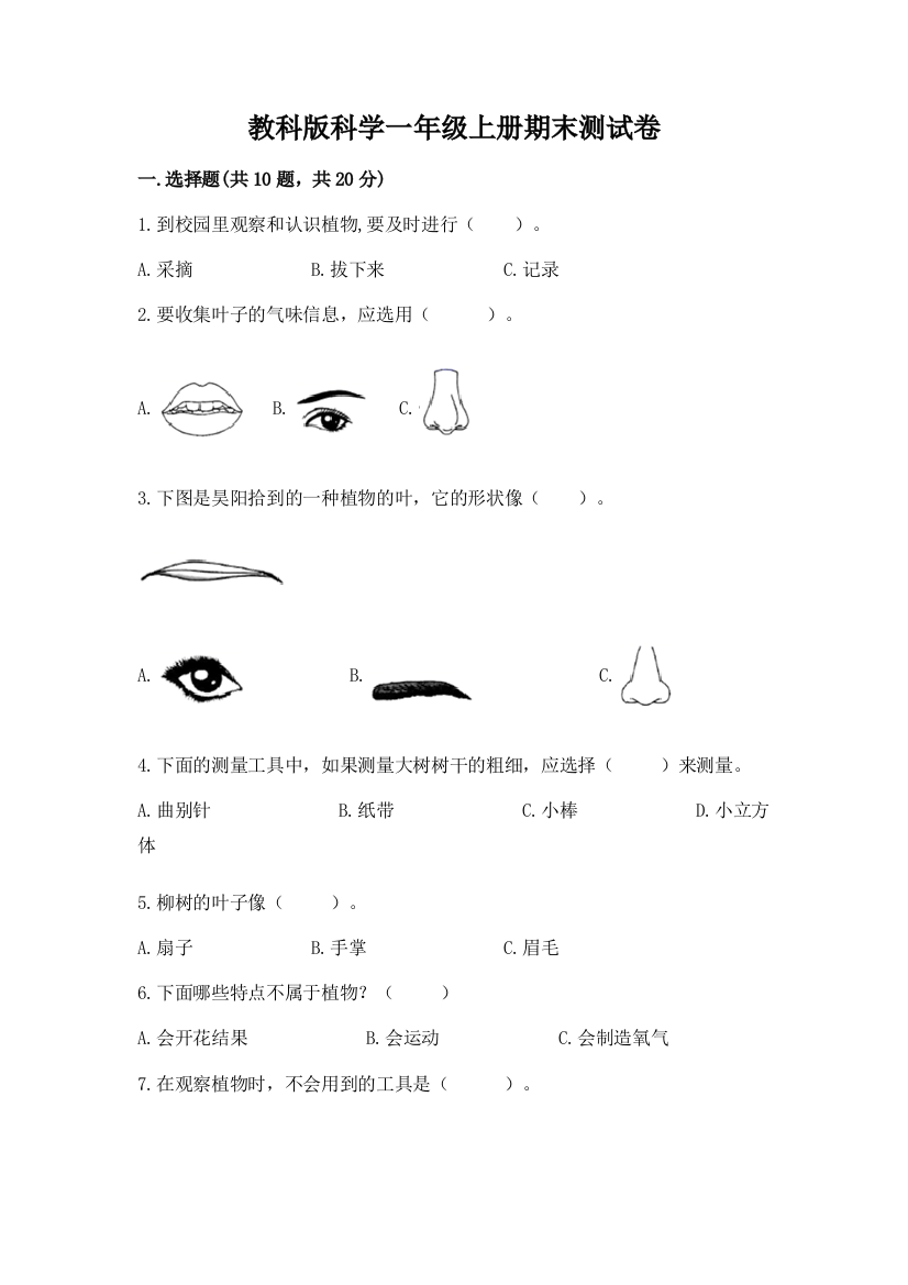 教科版科学一年级上册期末测试卷附参考答案（研优卷）