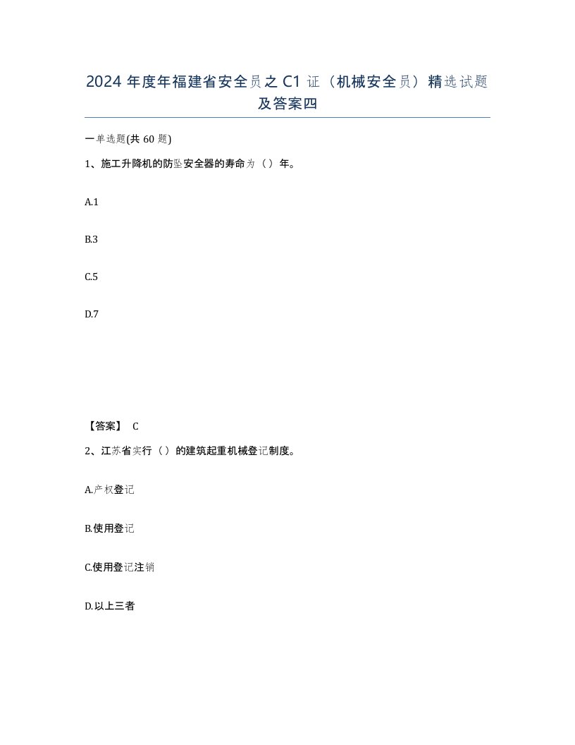 2024年度年福建省安全员之C1证机械安全员试题及答案四