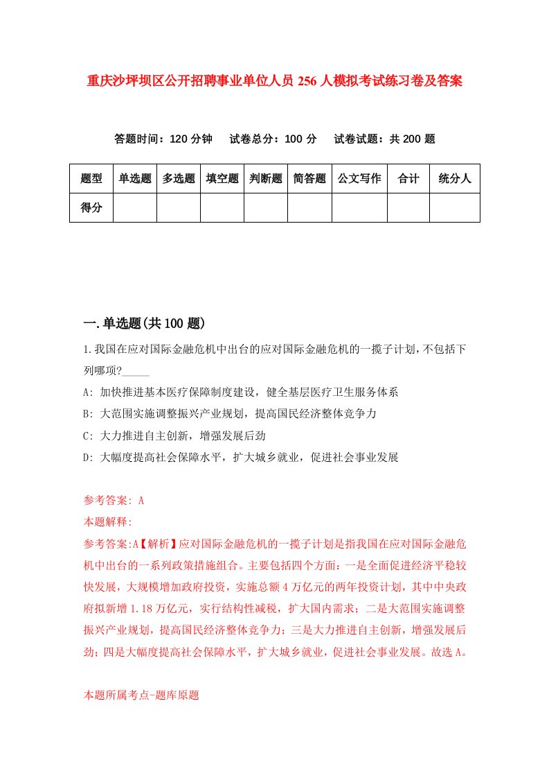 重庆沙坪坝区公开招聘事业单位人员256人模拟考试练习卷及答案第0期