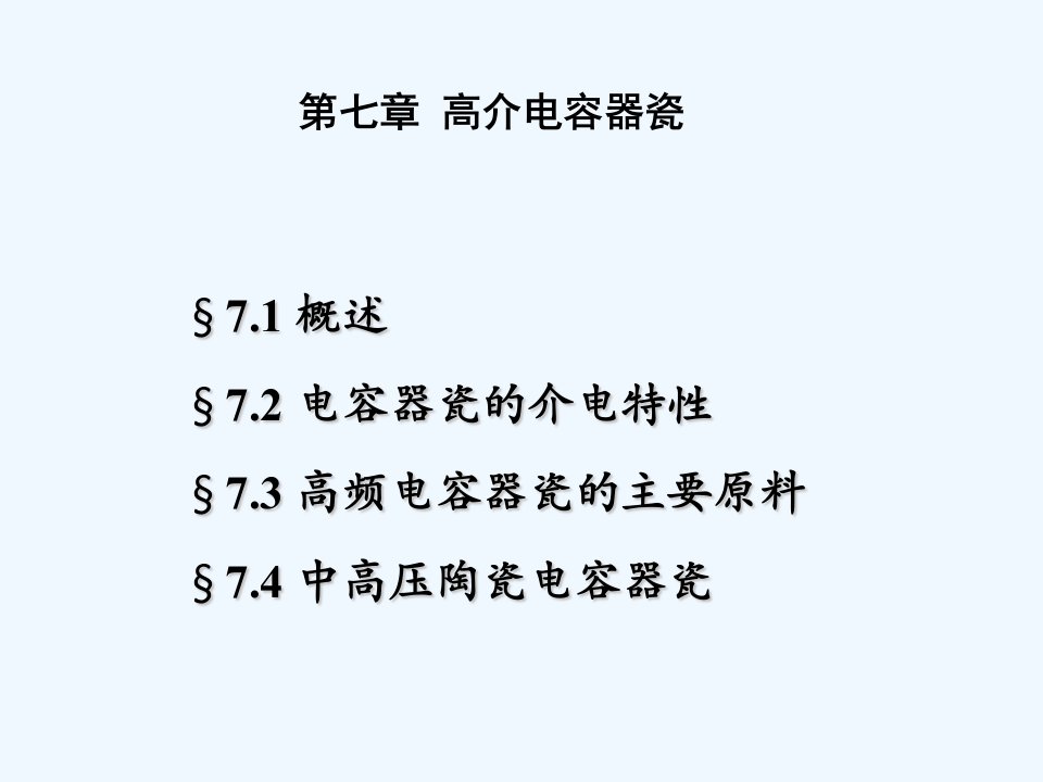 《先进陶瓷材料及进展》