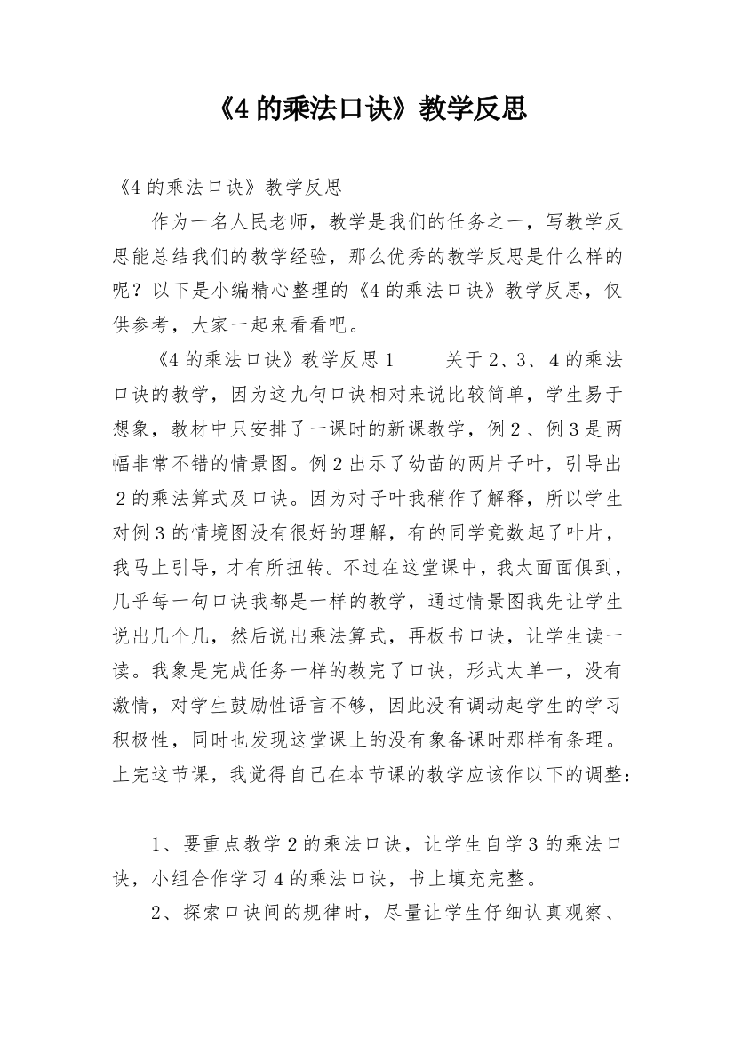 《4的乘法口诀》教学反思_10