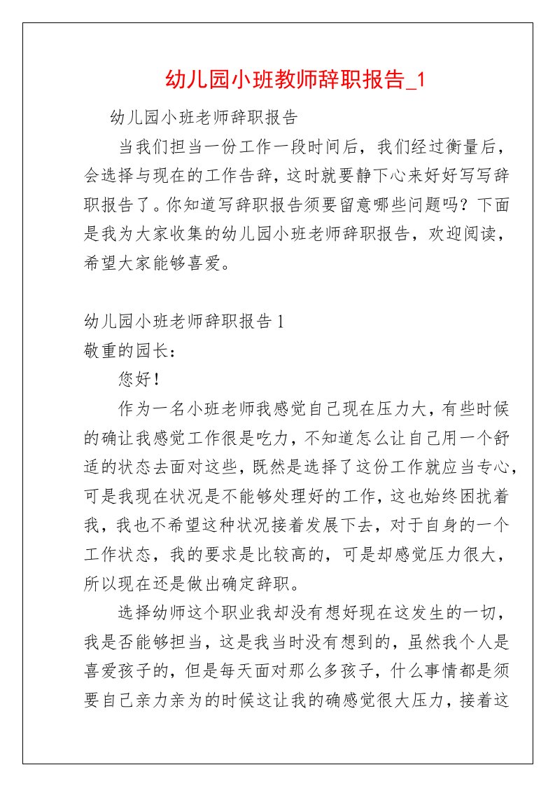 幼儿园小班教师辞职报告