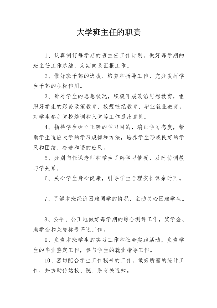 大学班主任的职责_1