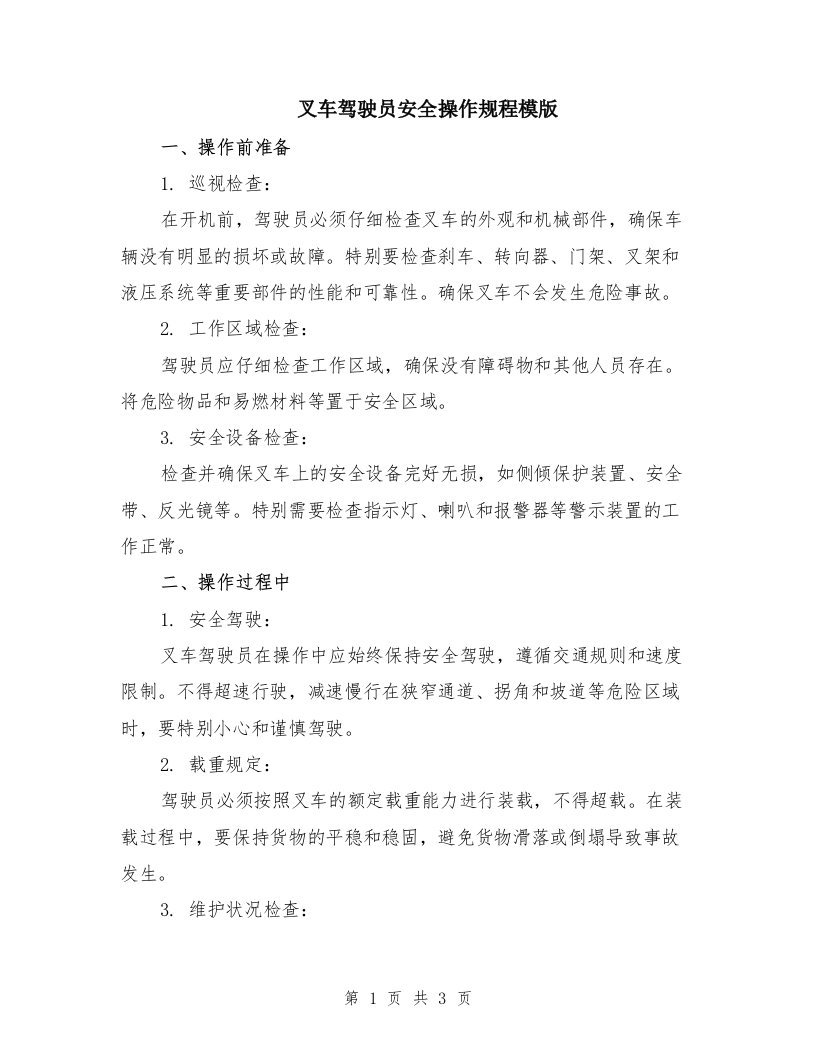 叉车驾驶员安全操作规程模版