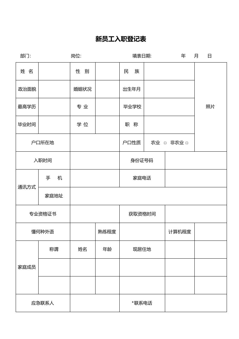 新员工入职登记表(标准)