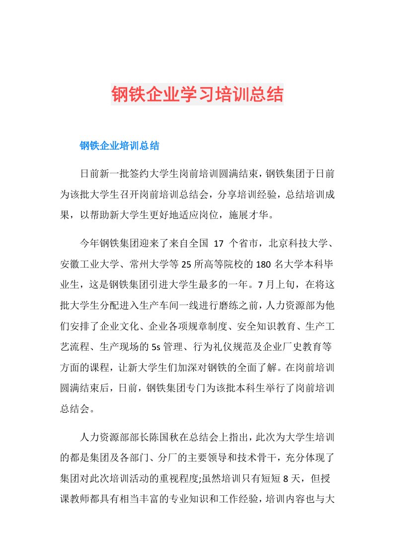 钢铁企业学习培训总结