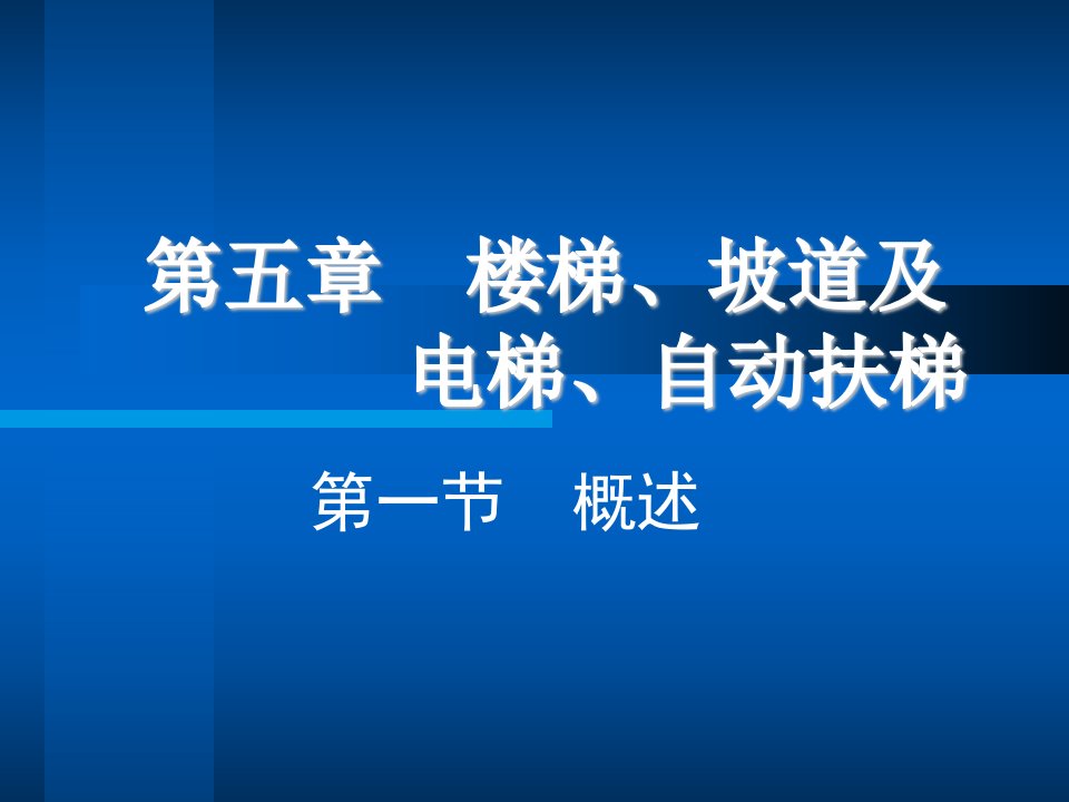 05第五章楼梯坡道及电梯自动扶梯