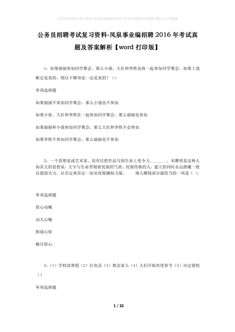 公务员招聘考试复习资料-凤泉事业编招聘2016年考试真题及答案解析word打印版