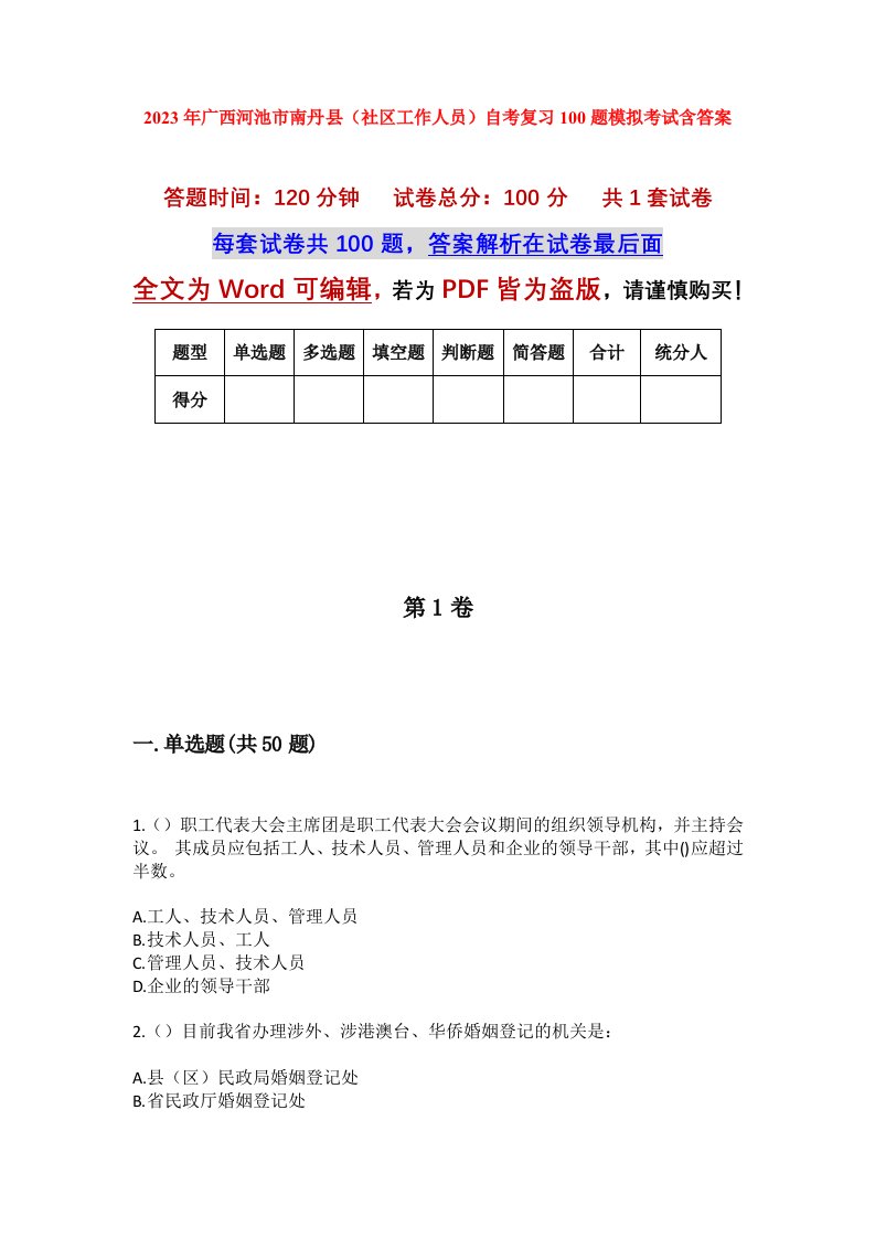 2023年广西河池市南丹县社区工作人员自考复习100题模拟考试含答案