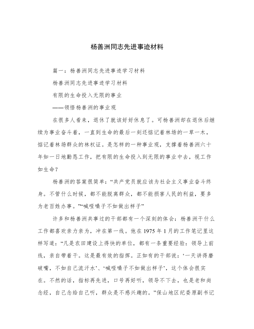 杨善洲同志先进事迹材料