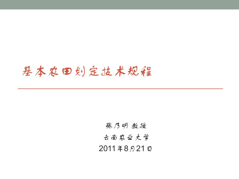 基本农田划定技术规程