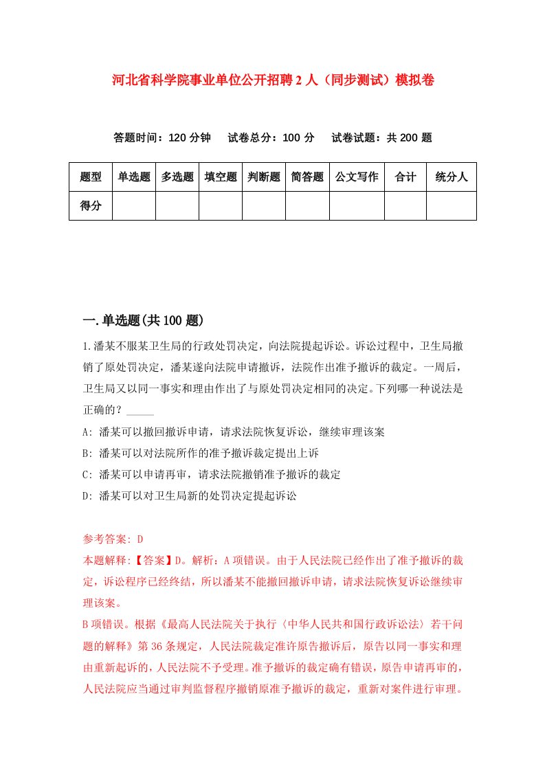 河北省科学院事业单位公开招聘2人同步测试模拟卷第6期