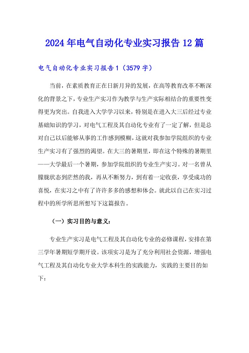 （模板）2024年电气自动化专业实习报告12篇