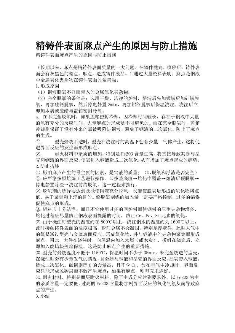 精铸钢件表面麻点产生的原因与防止措施